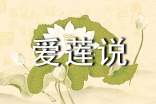 《愛(ài)蓮說(shuō)》教案15篇