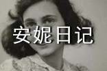 《安妮日記》讀后感精選15篇