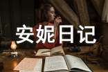 安妮日記讀后感(精選20篇)