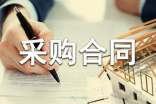 設備采購合同