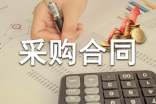 原材料采購(gòu)合同范本15篇