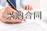 標(biāo)準(zhǔn)材料采購(gòu)合同范本