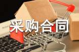 采購合同樣本20篇