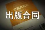 最新出版合同范本