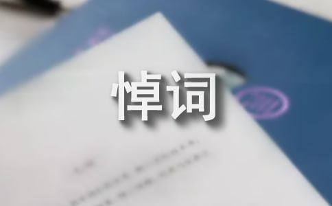 農(nóng)村老人追悼詞介紹