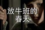 觀《放牛班的春天》有感