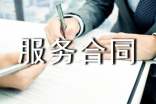 服務合同范本(推薦)
