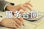 軟件服務(wù)合同范本