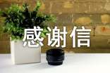 關(guān)于喪事感謝信