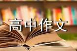 交通規(guī)則高中作文