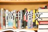 有關優(yōu)秀高中作文400字合集5篇