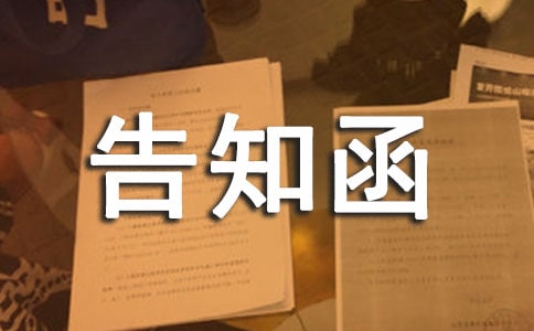 告知函15篇【經(jīng)典】