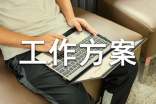 工作方案格式