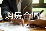 購房合同樣本15篇