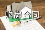 私人購(gòu)房合同范本14篇