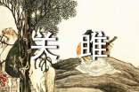 《關(guān)雎》...