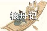 《核舟記》教學(xué)反思