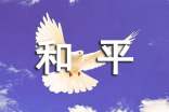 關(guān)于和平的作文匯總8篇