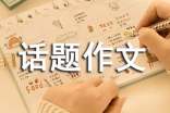 生命因負重而精彩 1000字話題作文
