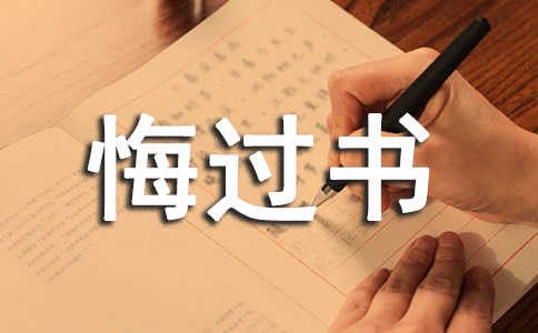 大學(xué)班長(zhǎng)的悔過(guò)書(shū) -范文