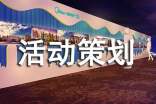 (合集)活動(dòng)策劃3篇
