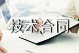 技術(shù)合同