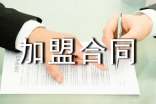 企業(yè)加盟合同協(xié)議