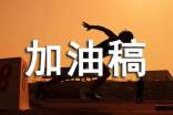 標(biāo)槍加油稿