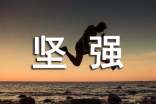 常用形容堅強的句子大匯總77條