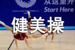 健美操與形體美