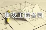 建設(shè)工程合同樣本合集11篇