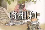 《將相和》教學(xué)反思(精選10篇)