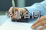 合伙經營合同書范文