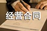 經(jīng)營合同
