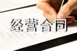 合伙經(jīng)營(yíng)合同書(shū)