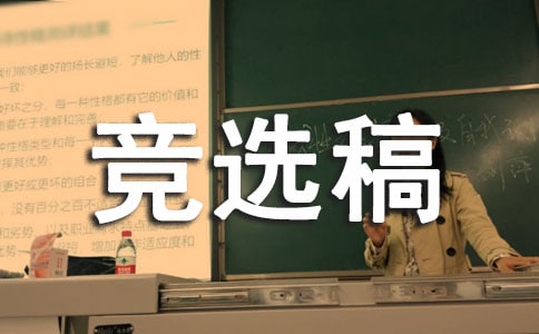 中隊委員競選稿