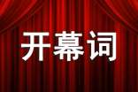 迎新開幕詞
