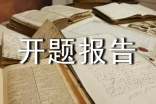 小課題開題報告