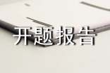 跟崗學(xué)員開題報(bào)告之九