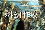 科幻作文800字九年級初中