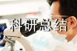 科研總結(jié)
