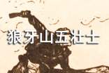 觀《狼牙山五壯士》有感