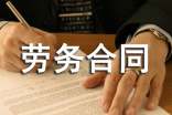 勞務(wù)合同書樣本