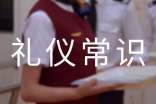 社交禮儀常識