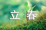 立春節(jié)氣寄語30句