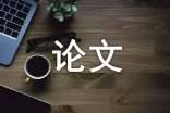 淺談翻譯在高中英語教學(xué)中的應(yīng)用論文