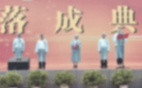 落成典禮學(xué)生代表