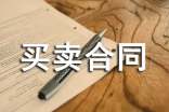 買賣合同范本