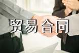 來料加工貿(mào)易合同范本合集大全