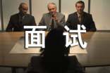 面試服裝的搭配應(yīng)注意的問(wèn)題